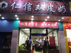 门面-仁信双皮奶(东川路店)