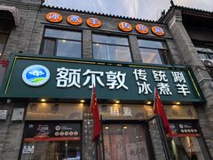 -额尔敦传统涮(体育场店)