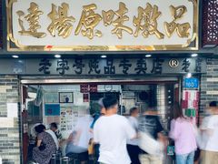 门面-達揚原味燉品(文明路店)
