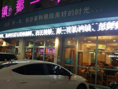 门面-乌镇那一年小院主题餐厅(甘泉西路店)