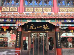 -张一元(前门店)