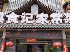 -家宴滇食记·云南家常菜