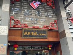 -白家高记肥肠粉(总店)