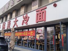 -韩麦大冷面(桂花街直营店)