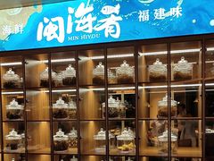 -闽海肴(北辰荟店)