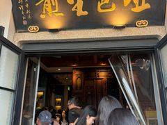 -哑巴生煎(临顿路店)
