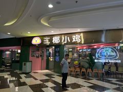 门面-椰小鸡·琼州糟粕醋·火锅(美兰缤纷城店)