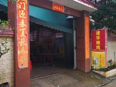 -朱村黄塘建华烧鸡