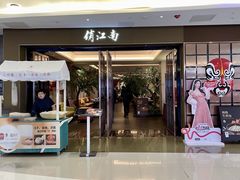 -俏江南(东方广场店)