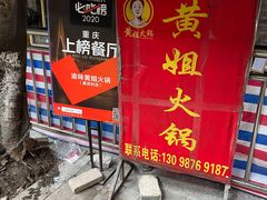 -渝味黄姐火锅(黄泥村店)
