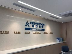-复动肌骨门诊·MEDMOTION(北外滩店)