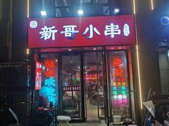 -新哥小串·臭米线(风尚米兰店)