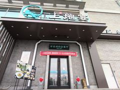 -上地宴·中关村的会客厅(清河高铁站店)