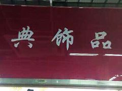 -即墨路小商品市场