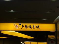 -卢米埃影城(魅力城激光店)
