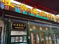 -清真  吐鲁番餐厅(牛街店)