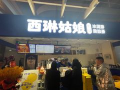 -西琳姑娘·新疆冰淇淋酸奶茶(南开大悦城店)