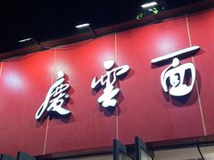 -庆蓉云·庆云面(双林店)