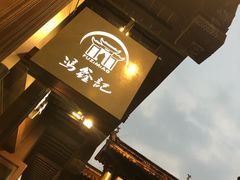 -冯鑫记南京鸭血粉丝汤(来燕路店)