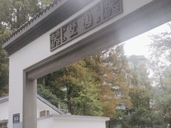 -墅园
