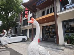 -巢湖名吃·东关老鹅汤(江南风情街店)