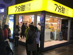 门面-7分甜(观前碧凤坊店)