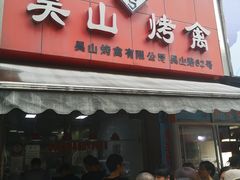 门面-吴山烤禽 (吴山路店)