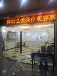 -弘美医美·艾维岚童颜抗衰中心