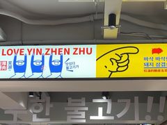 -尹珍珠·韩式无限烤肉(回龙湾店)