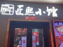 -匠熙小馆(崇文门店)