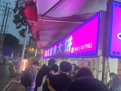 -东北熏肉大饼(后湖店)