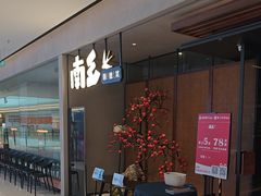 -南乡·广东顺德菜(苏宁广场B区店)