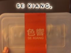 -色響火锅(恒隆广场店)