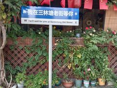-三林本帮馆(中林街店)