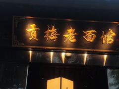 -贡梅老面馆·蟹粉面·无锡特色小吃(南长街主推店)