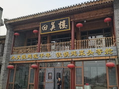 -回真楼(东门店)