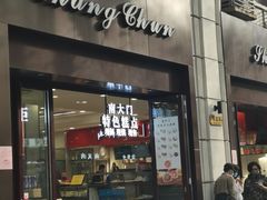 门面-上海市长春食品商店(淮海中路店)