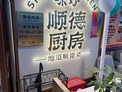 -味妙顺德厨房(绿地缤纷城店)