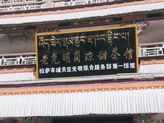 -老光明岗琼甜茶馆