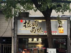 -清真拉妈卤味(回民街店)