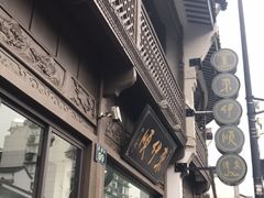 门面-东伊顺(高银街店)