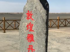 -敦煌雅丹国家地质公园