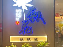 门面-甄花精致料理自助(城市阳台店)