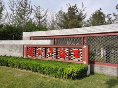 门面-西海子公园