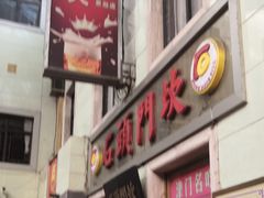 门面-石头门坎