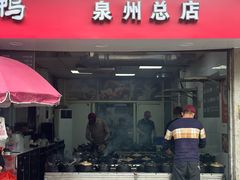 -斯丹姜母鸭·古法干香(涂门街总店)