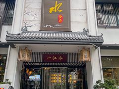 -一江水食府(后湖店)