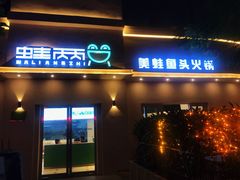 门面-蛙两只美蛙鱼头火锅(恒茂店)