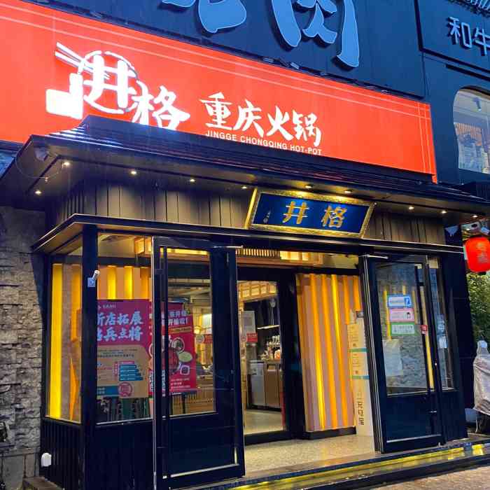 井格重庆火锅(亚运村店)