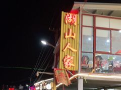 -湖山人家·湖景餐厅·特色农家菜(太湖西山店)